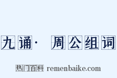九诵·周公组词是什么意思的图片